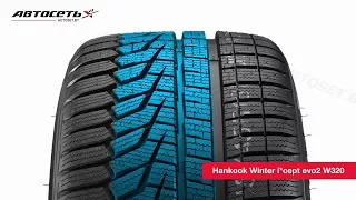 Обзор зимней шины Hankook Winter icept evo2 W320 ● Автосеть ●