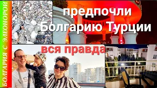 Почему мы переехали в Болгарию,  а не в Турцию