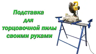 Подставка (стол) для торцовочной пилы своими руками. DIY miter saw stand