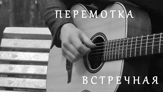 Перемотка - Встречная | Guitar cover