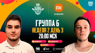 PUBG MOBILE National Championship Россия | Группа Б | Неделя 2 День 3
