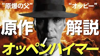 【原作解説】映画『オッペンハイマー』クリストファー・ノーラン監督【原爆の父】