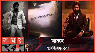 নতুন ইতিহাস রচনা করছে প্রশান্ত নীল | KGF 3 | Yash | Prashanth Neel | KGF Final | Somoy TV