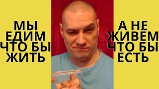 Мы ЕДИМ что бы ЖИТЬ, а не живём что бы ЕСТЬ