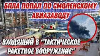 БПЛА шарахнул по смоленскому авиазаводу!