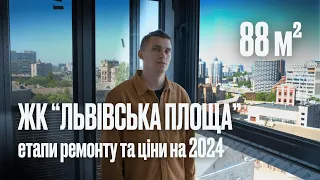 Скільки коштує ремонт в 2024 році? Огляд ремонту двокімнатної квартири, ЖК Львівська Площа (Ріел)