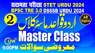 2.Urdu Grammer Master Class For STET & सक्षमता & BPSC TRE 3| Urdu Qawaid Master Class اردو قواعد