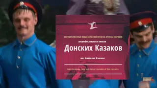 Государственный академический ансамбль песни и пляски Донских казаков имени Анатолия Квасова