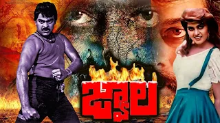 Jwala |  Full Telugu Action Movie | Chiranjeevi, Radhika, Bhanu Priya | Telugu Full Movies