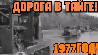 ХРОНИКА СССР! 1977 ГОД!   Дорога в Тайге СССР 1950 е годы