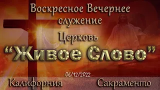 Live Stream Церкви  " Живое Слово "  Воскресное Вечернее Служение 05:00 р.m. 06/12/2022