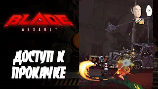 Прокачка и первый нормальный ран. Проходим два босса! | Blade Assault #2