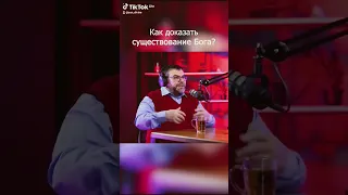 Как доказать существование Бога?!