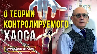 О ТЕОРИИ КОНТРОЛИРУЕМОГО ХАОСА | АСТРОЛОГ АЛЕКСАНДР ЗАРАЕВ 2023