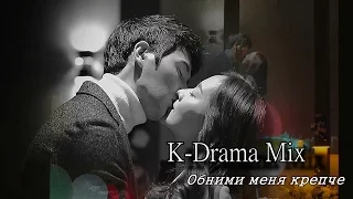 ► K-Drama Mix || Обними меня крепче [For ღVikysiaღ]