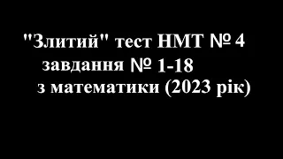 Злите НМТ №4, 1-18 завдання з математики 2023 року