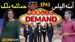 Public Demand with Mohsin Abbas Haider | Behind The Camera | Bloopers | Episode 03 | Public News