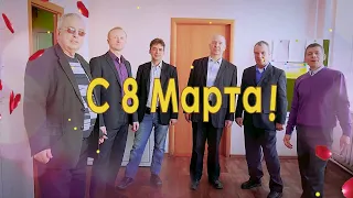 Поздравление с 8 марта от мужчин школы № 5!