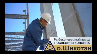 Рыбоконсервный завод - Последняя колонна - Шикотан