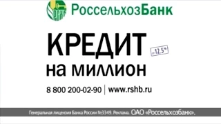 Реклама РоссельхозБанка  -  Кредит на миллион