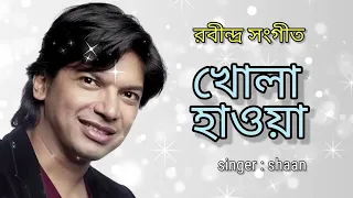 Khola Haowa | খোলা হাওয়া l  Shaan I Rabindrasangeet | Audio Jukebox