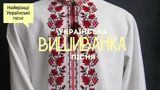 Українська пісня "Вишиванка" та інші пісні для дітей українською мовою. Ukrainian songs.