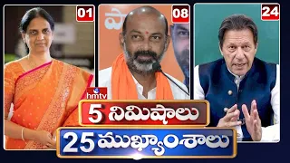 5 Minutes 25 Headlines | Morning News | News Highlights | 06 AM | 31-03-2022 | hmtv