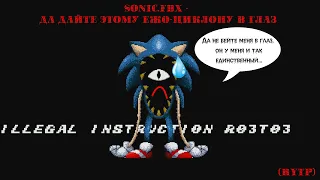 Sonic.FBX - ДА ДАЙТЕ ЭТОМУ ЕЖО-ЦИКЛОПУ В ГЛАЗ (RYTP)