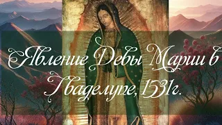 Явление Девы Марии в Гваделупе, 1531г.