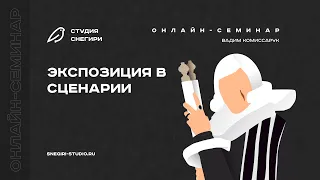 Экспозиция в сценарии. Семинар для сценаристов, писателей, драматургов и режиссеров.