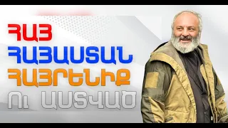 Հայ, Հայաստան, Հայրենիք ու Աստված․ Hay, Hayastan, Hayreniq | Ռուբեն Մխիթարյան | Ruben Mkhitaryan