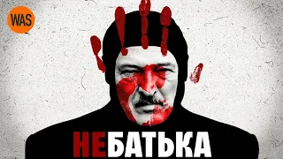 Лукашенко. Як йому ЦЕ вдалося? Диктатор Білорусі | WAS