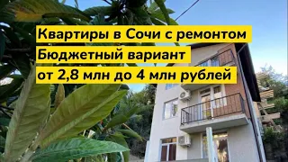 Квартиры в Сочи от 2 млн до 4 млн рублей с ремонтом. Заезжай и живи в Сочи. Всего 8 квартир в доме