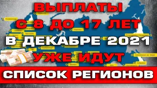 Декабрьские выплаты с 8 до 17 лет Список регионов где уже выплачивают