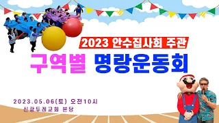 20230506 신광두레교회 구역별명랑운동회