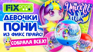 🦄UNICORN DOLLS из ФИКС ПРАЙС! СОБРАЛА ВСЕХ!