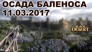 Black Desert (ММОRPG) - Осада Баленоса 11.03  - IddQd vs Murr+VaeV1ctis and IXLegion vs Работяги