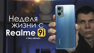 НЕДЕЛЯ с Realme 9i | все ПЛОХО ? / ПЛЮСЫ и МИНУСЫ