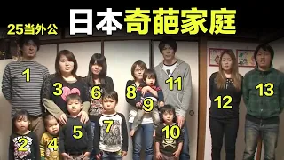 日本奇葩家庭，男人25岁当外公，全家一顿饭吃掉200个水饺。