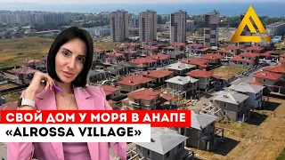 Купить дом в Анапе - КП  «Alrossa Village»