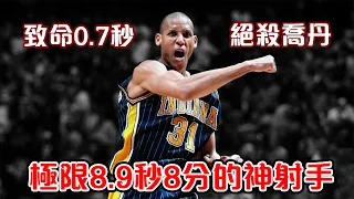 NBA傳奇故事-【Reggie Miller】8.9秒砍下8分絕殺｜0.7秒絕殺喬丹｜垃圾話代言人｜超大心臟的神射手