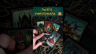 БУДЕШЬ ШОКИРОВАНА😭😱❗️ ЧТО ОН ДУМАЕТ О ТЕБЕ? ЕГО МЫСЛИ! 💖 ♥️ расклад таро #shorts #раскладтаро #таро