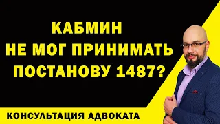 Постанова 1487 и компетенция КМУ