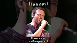 Юрий Шатунов - Я посылаю тебе привет! #юрийшатунов #привет