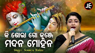 Ki Sobha Go Kunje Madana Mohana - Odoshi Song | Soumya Mishra | କି ଶୋଭା ଗୋ କୁଞ୍ଜେ | Sidharth Bhakti