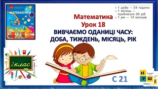 Матем 2 клас Урок 18 ВИВЧАЄМО ОДАНИЦІ ЧАСУ: ДОБА, ТИЖДЕНЬ, МІСЯЦЬ, РІК