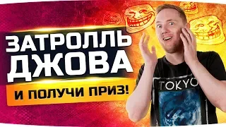 КТО СМОЖЕТ ЗАТРОЛЛИТЬ ДЖОВА? ● ТОТ ПОЛУЧИТ НАГРАДУ ● Стрим Издевательств ;)