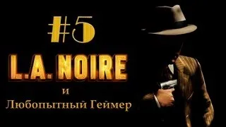 Прохождение LA Noire #5 (без комментариев)