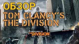 Tom Clancy's The Division [Обзор игры, бета-версия]