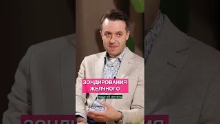 Зондирование желчного пузыря